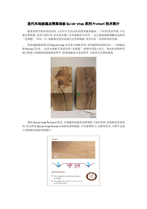 迭代木地板痛点 得高地板Quick-step系列Protect+技术简介