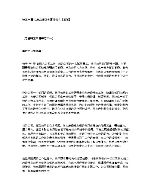 转正申请书,总监转正申请书范文【五篇】