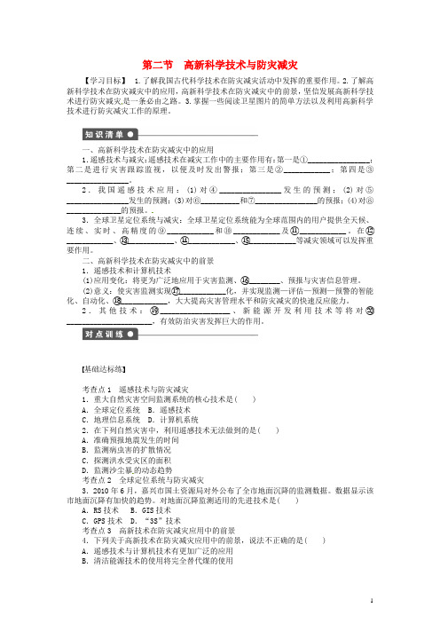 (备课精选)2015年高中地理 4.2高新科学技术与防灾减灾学案 湘教版选修5