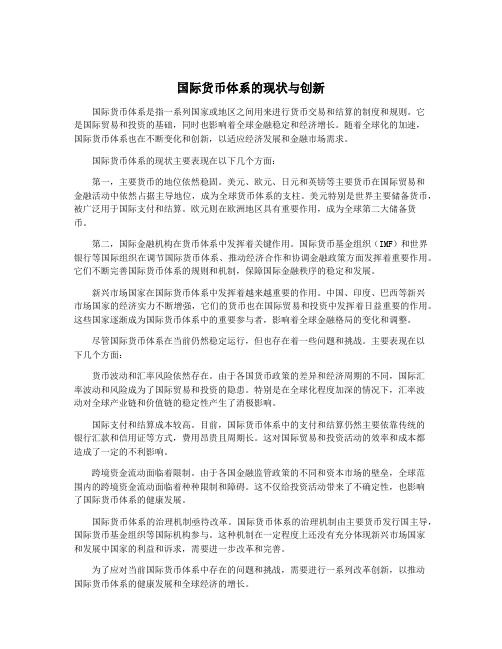 国际货币体系的现状与创新