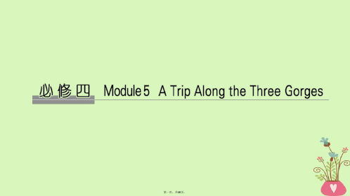 高考英语大一轮复习第一部分Module5ATripAlongtheThreeGorges课件外研版必