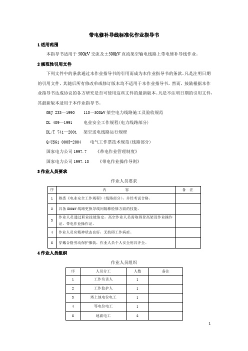 带电修补导线标准化作业指导书