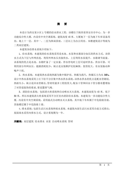 西安某小区给水排水工程毕业设计