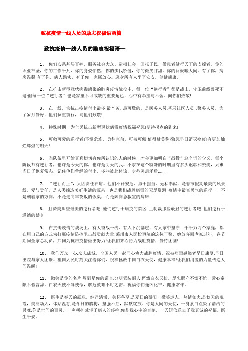 致抗疫情一线人员的励志祝福语两篇[修改版]
