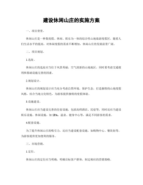 建设休闲山庄的实施方案