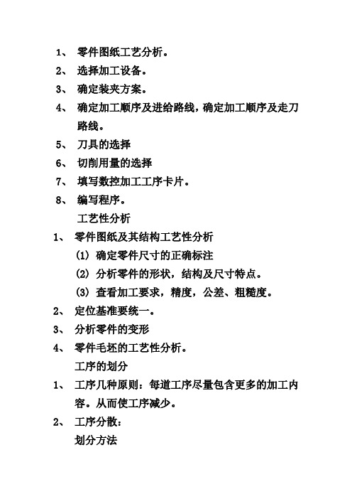 关于工序划分的方法Word 文档