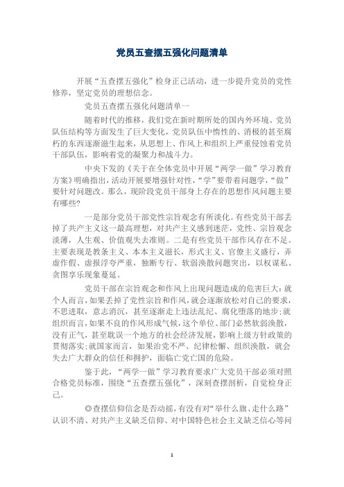党员五查摆五强化问题清单