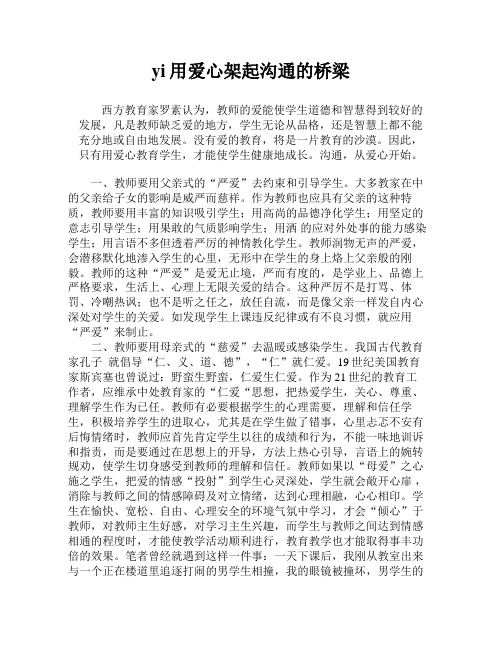 用爱心架起沟通的桥梁[1]