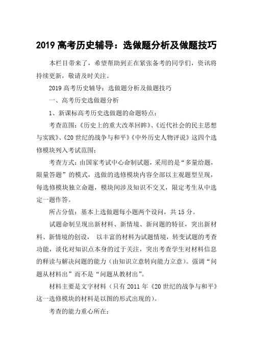 2019高考历史辅导：选做题分析及做题技巧