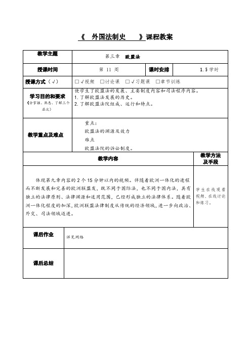 外国法制史第九章教案