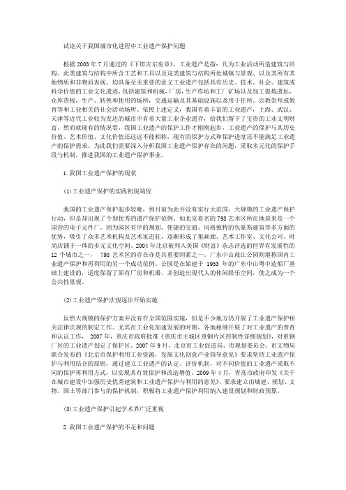 [遗产,进程,我国]试论关于我国城市化进程中工业遗产保护问题