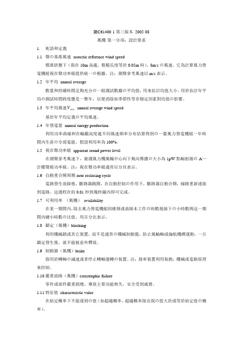 风力发电机标准IEC中文版