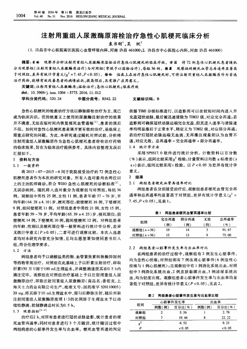 注射用重组人尿激酶原溶栓治疗急性心肌梗死临床分析