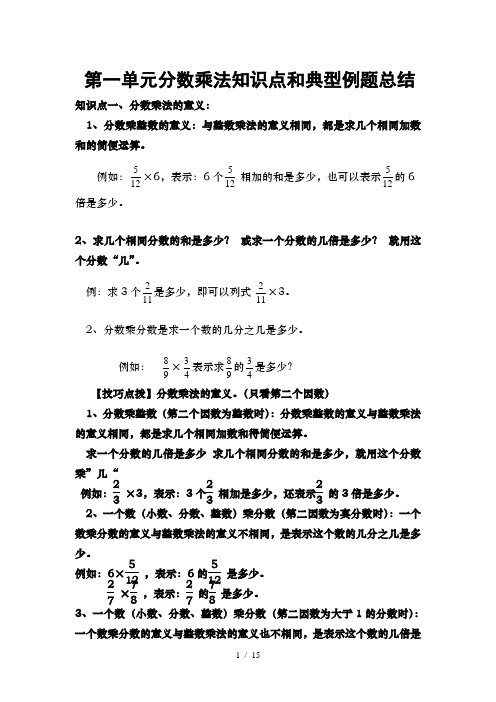第一单元分数乘法知识点总结