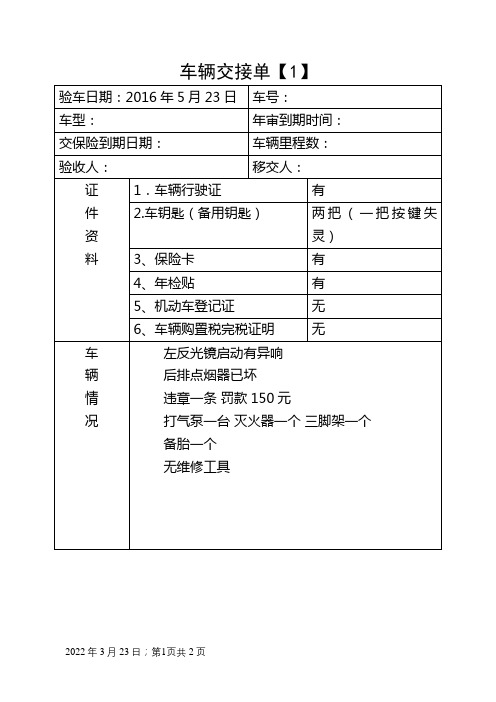 公司单位车辆交接单移交表(公车)