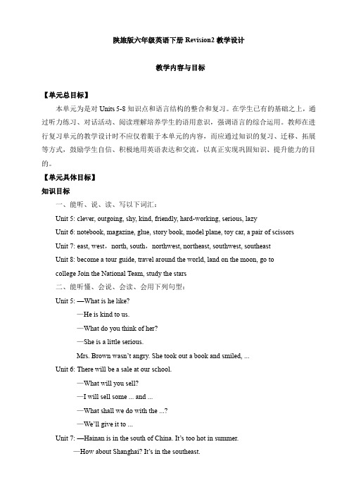 陕旅版六年级英语下册Revision2教学设计