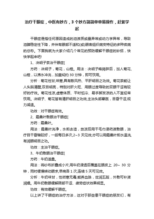 治疗干眼症，中医有妙方，3个妙方简简单单易操作，赶紧学起