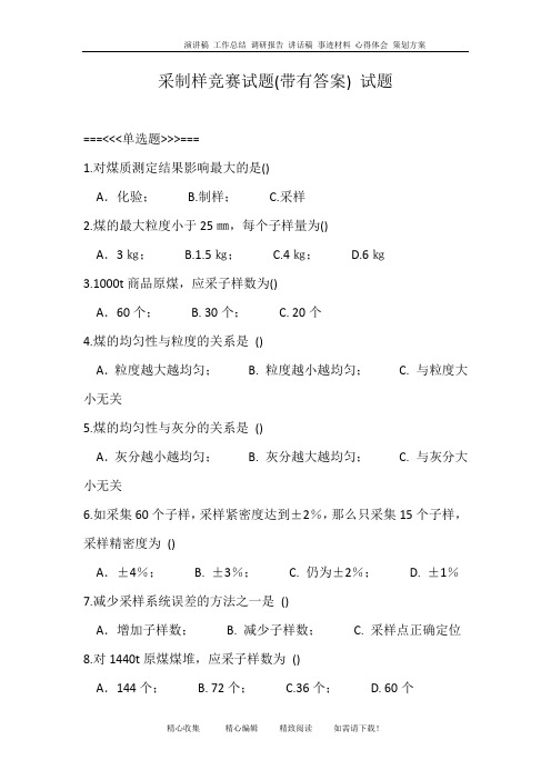 采制样竞赛试题(带有答案) 试题