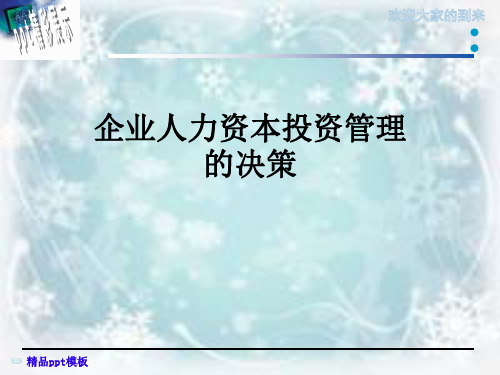 企业人力资本投资管理的决策
