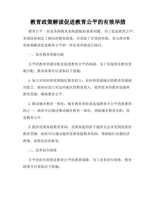 教育政策解读促进教育公平的有效举措