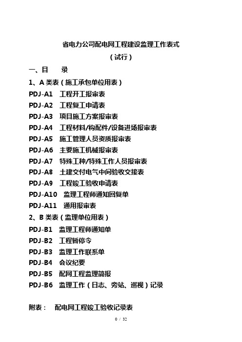 配电网工程建设监理各类所需工作表式