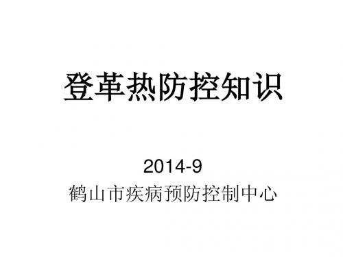 2014登革热防控知识