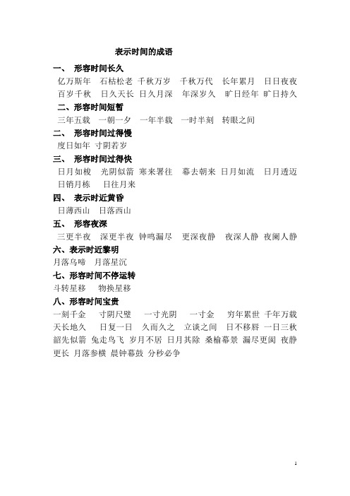 表示时间的成语