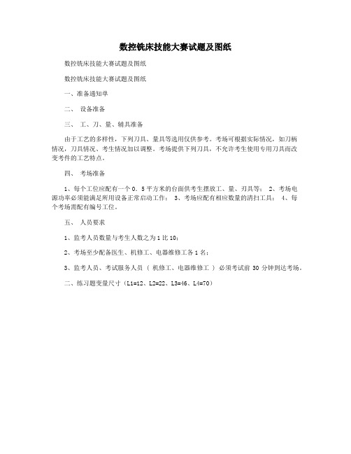 数控铣床技能大赛试题及图纸