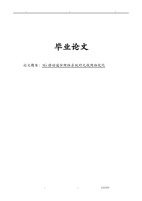 3G移动通信网络系统的无线网络优化论文