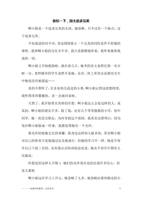 放松一下,别太追求完美_初二作文