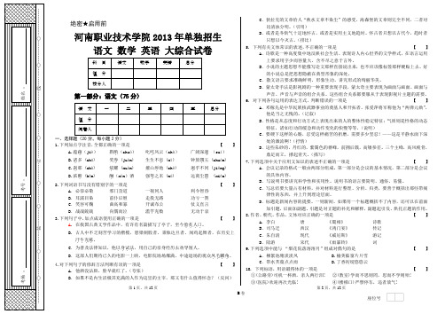 (河南单招网)河南职业技术学院2013年单招语数外大综合试卷B卷.doc