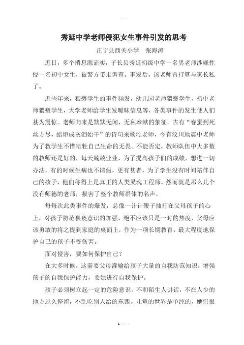秀延中学师德事件之我见