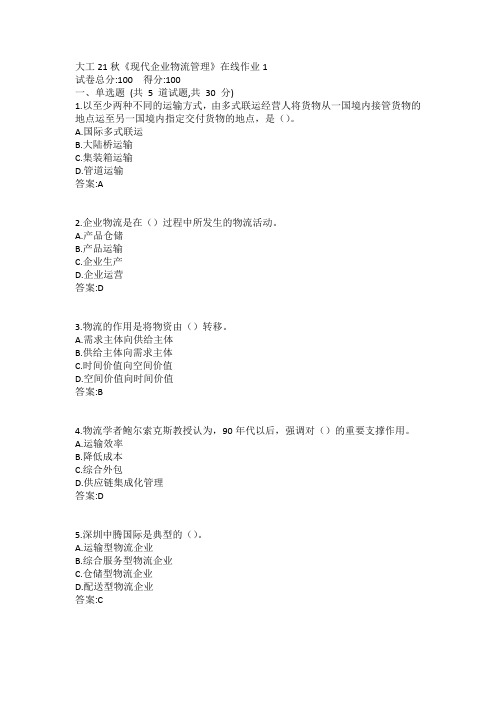 大工21秋《现代企业物流管理》在线作业1答案