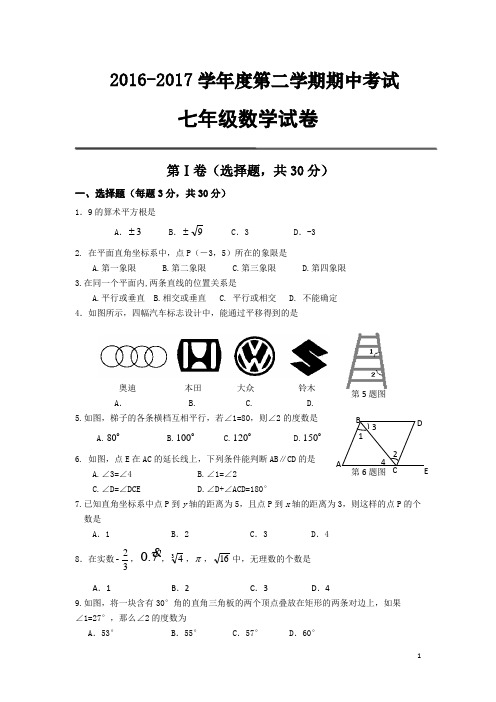 2016-2017学年度第二学期期中数学考试试卷