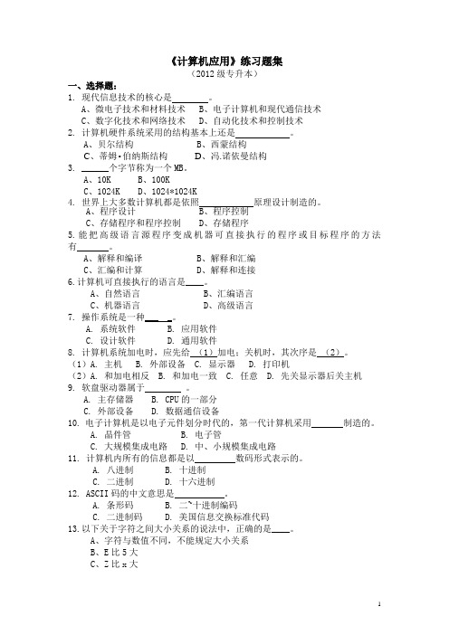 (2012级专升本)《计算机应用》练习题集