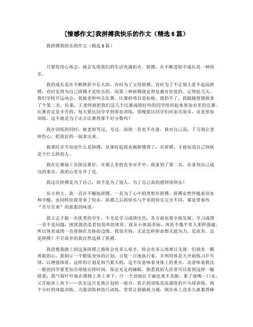 [情感作文]我拼搏我快乐的作文(精选6篇)