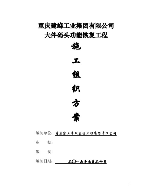 大件码头工程施工组织设计方案