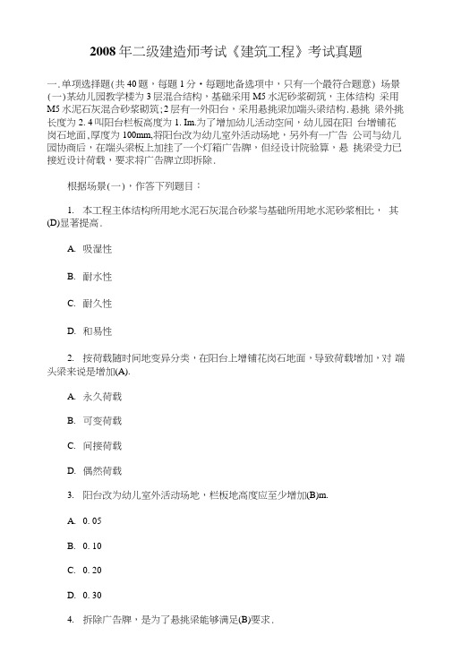 二建造师考试《建筑工程》管理与实务真题+答案.docx