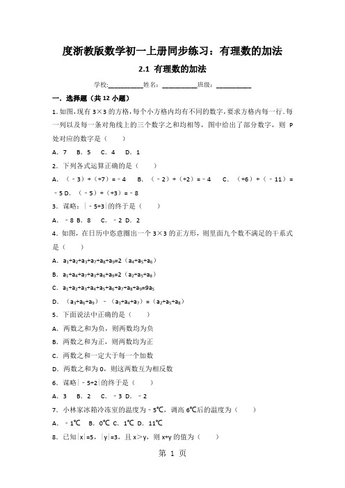 度浙教版数学初一上册同步练习：有理数的加法