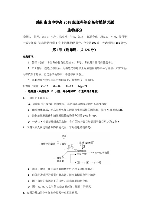 最新-四川省绵阳南山中学2018届高三高考模拟(理综生物部分)514 精品