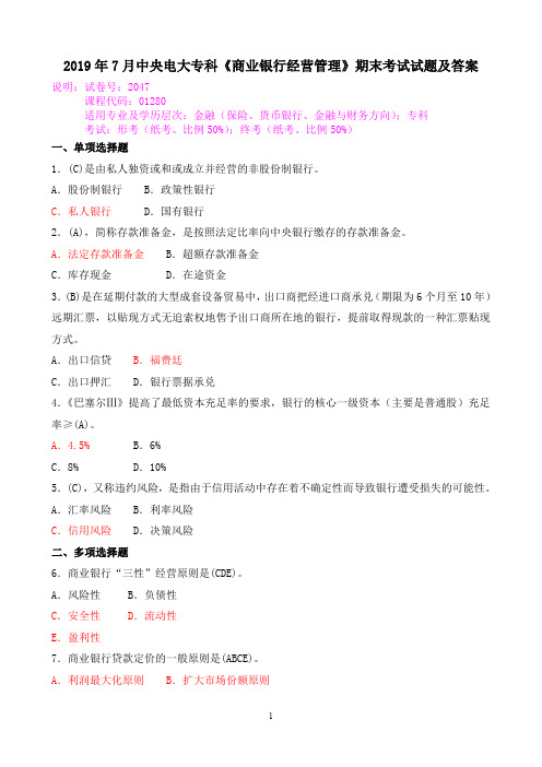 2019年7月中央电大专科《商业银行经营管理》期末考试试题及答案
