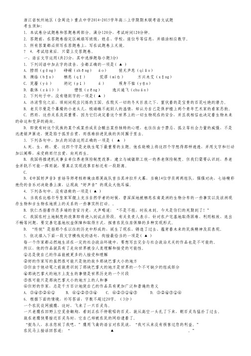 浙江省杭州地区(含周边)重点中学2014-2015学年高二上学期期末联考语文试卷 Word版含答案