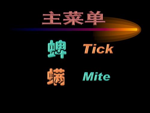 蜱螨