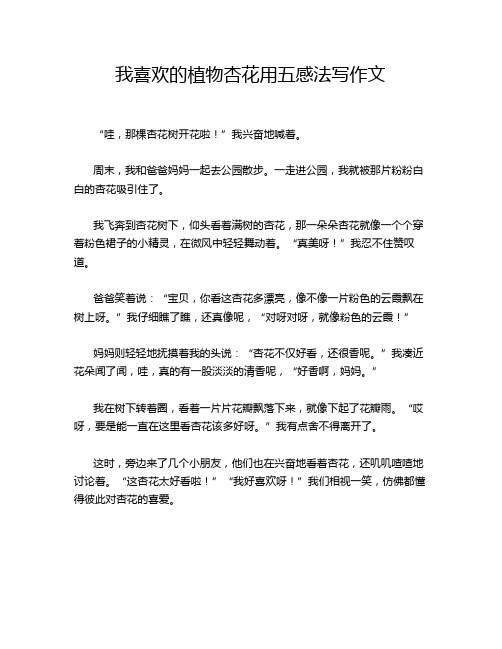 我喜欢的植物杏花用五感法写作文