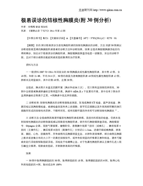 极易误诊的结核性胸膜炎(附30例分析)