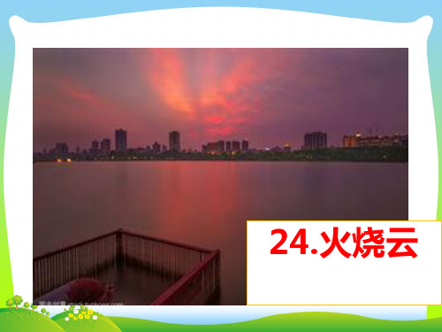 【新】 人教部编版三年下册语文课件- 24火烧云(共15张PPT).ppt