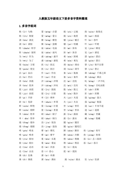 人教版五年级语文下册多音字资料整理