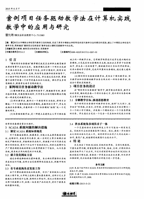 案例项目任务驱动教学法在计算机实践教学中的应用与研究