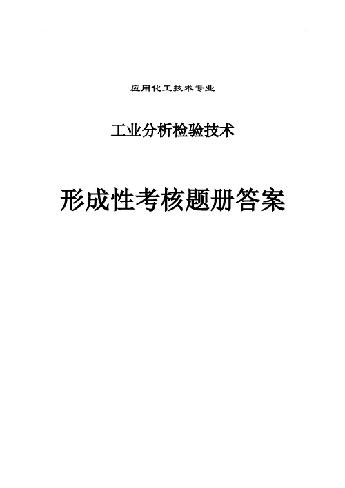 工业分析检验技术形成性考核题册答案