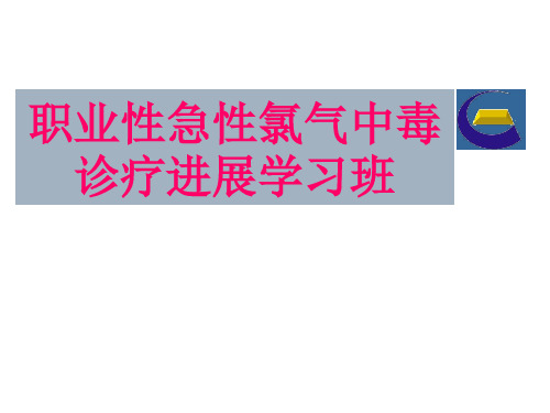 急性氯气中毒诊疗进展学习班